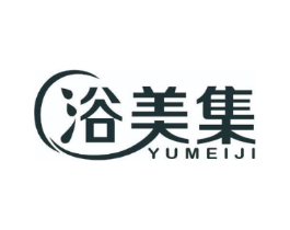 浴美集商标原图 第03类化妆品