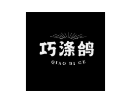 巧涤鸽商标原图 第03类化妆品
