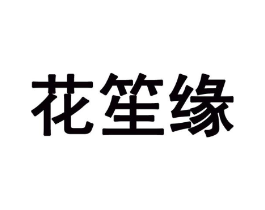 花笙缘商标原图 第03类化妆品