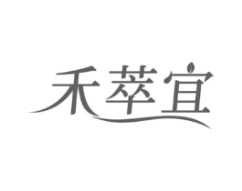 禾萃宜商标原图 第03类化妆品