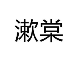 漱棠商标原图 第03类化妆品