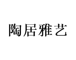 陶居雅艺商标原图 第03类化妆品