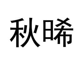商标原图