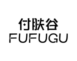 付肤谷商标原图 第03类化妆品