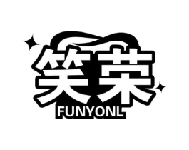 笑荣 FUNYONL商标原图 第03类化妆品