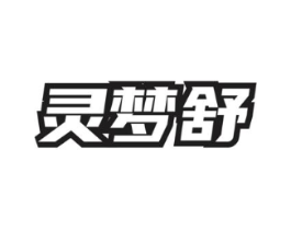灵梦舒商标原图 第03类化妆品