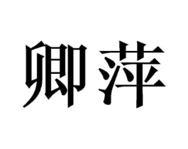 商标原图