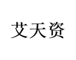艾天资商标原图 第03类化妆品