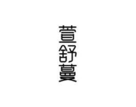 萱舒蔓商标原图 第03类化妆品