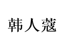 商标原图