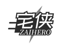 宅侠 ZAIHERO商标原图 第03类化妆品