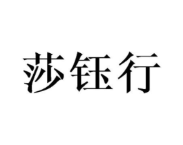 莎钰行商标原图 第03类化妆品
