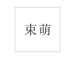 束萌商标原图 第03类化妆品