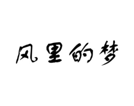 风里的梦商标原图 第03类化妆品