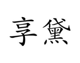 商标原图