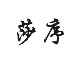 莎序商标原图 第03类化妆品