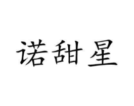 诺甜星商标原图 第03类化妆品