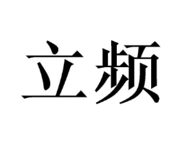 立频商标原图 第03类化妆品