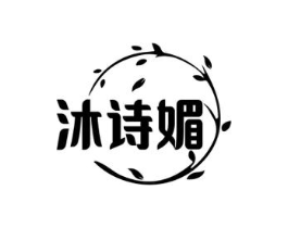 沐诗媚商标原图 第03类化妆品
