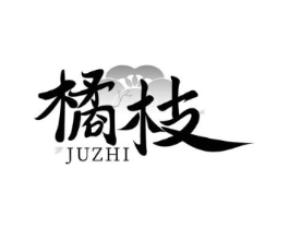 橘枝商标原图 第03类化妆品