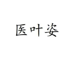 医叶姿商标原图 第03类化妆品