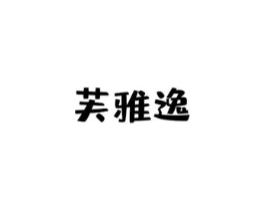 芙雅逸商标原图 第03类化妆品