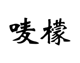 商标原图