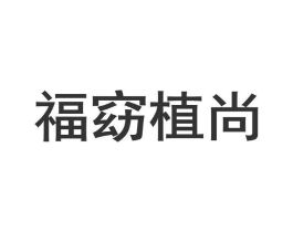 福窈植尚商标原图 第03类化妆品