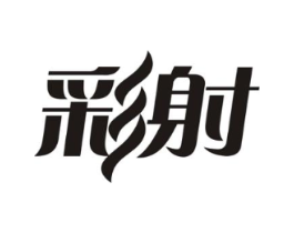 彩射商标原图 第03类化妆品