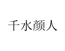 千水颜人商标原图 第03类化妆品