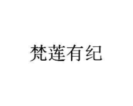 梵莲有纪商标原图 第03类化妆品