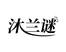 沐兰谜商标原图 第03类化妆品
