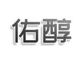 佑醇商标原图 第03类化妆品