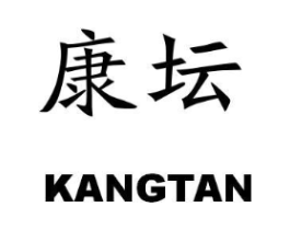 康坛商标原图 第03类化妆品