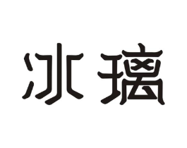 冰璃商标原图 第03类化妆品