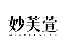 妙芙萱商标原图 第03类化妆品