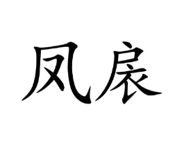 凤扆商标原图 第03类化妆品