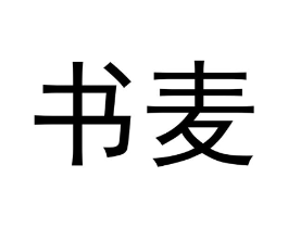 书麦商标原图 第03类化妆品