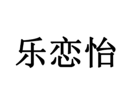 乐恋怡商标原图 第03类化妆品