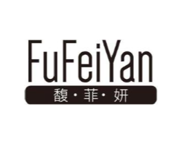馥菲妍商标原图 第03类化妆品