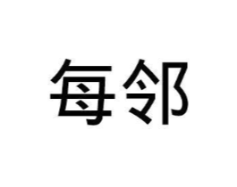 每邻商标原图 第03类化妆品