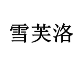 雪芙洛商标原图 第03类化妆品