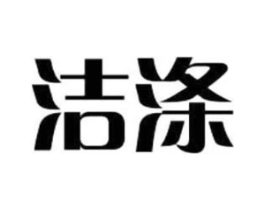 洁涤商标原图 第03类化妆品