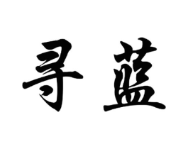 寻蓝商标原图 第03类化妆品