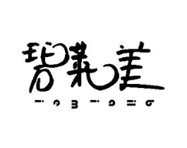 碧莱美商标原图 第03类化妆品