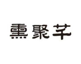 熏聚芊商标原图 第03类化妆品