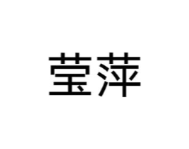商标原图