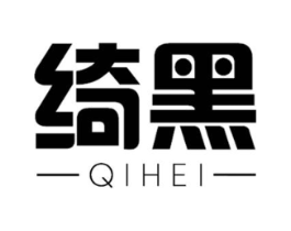 绮黑商标原图 第03类化妆品