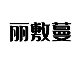 商标原图