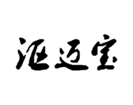 沤迈宝商标原图 第03类化妆品